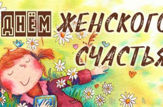 Красивые картинки с днём женского счастья 21 февраля, 11 июня, 18 Октября 2024 (70 фото)