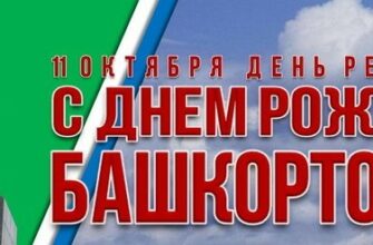 Поздравления с днём Республики Башкортостан 11 Октября 2023 (30 фото)