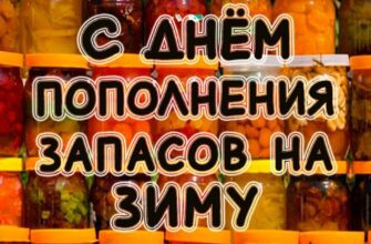 Красивые картинки с днём пополнения запасов на зиму 20 Октября 2023 (30 фото)