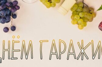 Красивые картинки с днём Гаражиста 23 Октября 2023 (11 фото)