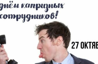 Смешные картинки на день капризных сотрудников 27 Октября 2023 (20 фото)