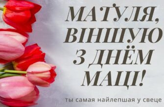 Поздравления с днём Матери в Беларуси 14 Октября 2023 (30 фото)