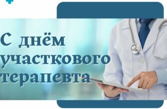 Поздравления с днём участкового терапевта 17 Октября 2023 (30 фото)
