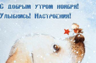 Гифки с добрым Ноябрьским утром и отличного настроения (60 gif картинок)