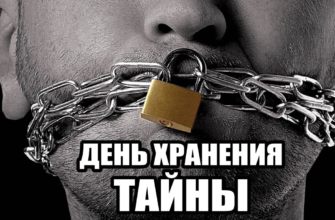 Картинки на Международный день хранения тайны 3 Ноября 2023 (30 фото)