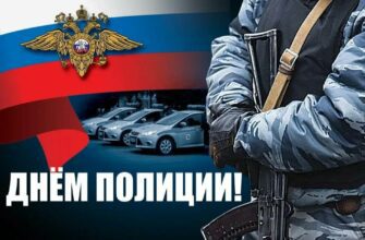 Красивые картинки с днём Полиции 10 Ноября 2023 (80 фото ОВД РФ)
