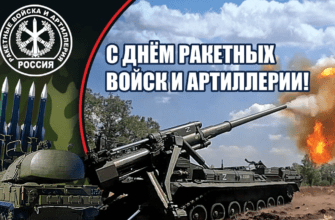 Картинки с днём Ракетных войск и Артиллерии России 19 ноября (40 фото)