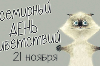 Картинки на Всемирный день Приветствий 21 ноября (25 фото)