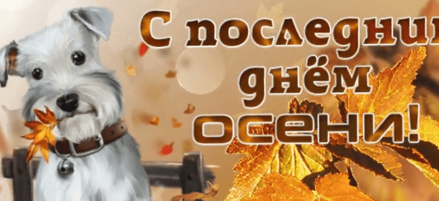 Картинки с Последним днём Осени 30 Ноября (50 фото)