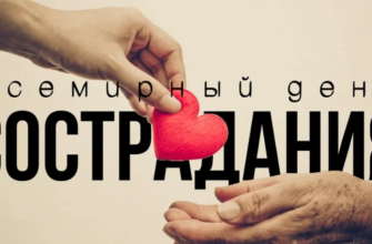 Картинки на Всемирный день Сострадания 28 Ноября 2023 (25 Фото)