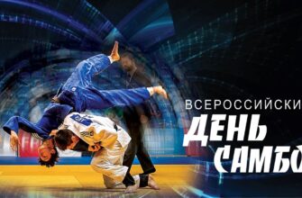 Картинки на Всероссийский день Самбо 16 Ноября 2023 (25 Фото)