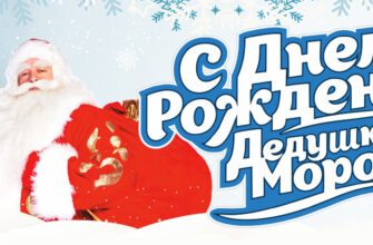 Красивые открытки с днём рождения Деда Мороза 18 Ноября 2023 (50 фото)