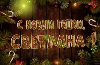 Картинки с Новым Годом, Светлана (30 фото)