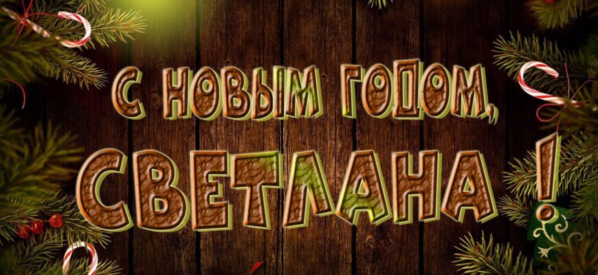 Картинки с Новым Годом, Светлана (30 фото)