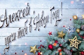 Картинки с Новым Годом, Алексей (30 фото)