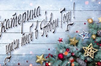 Картинки с Новым Годом, Екатерина (30 фото)