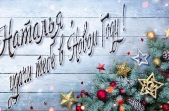 Картинки с Новым Годом, Наталья (30 фото)