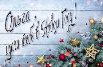 Картинки с Новым Годом, Ольга (30 фото)