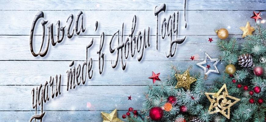 Картинки с Новым Годом, Ольга (30 фото)