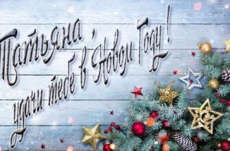 Картинки с Новым Годом, Татьяна (30 фото)