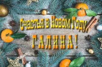 Картинки с Новым Годом, Галина (30 фото)