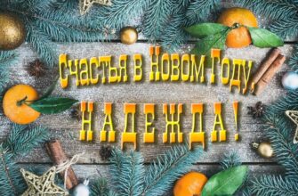 Картинки с Новым Годом, Надежда (30 фото)