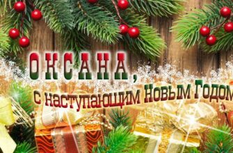 Картинки с Новым Годом, Оксана (30 фото)