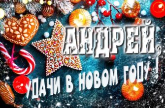 Картинки с Новым Годом, Андрей (30 фото)