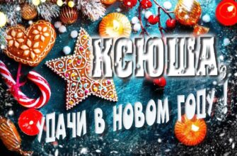 Картинки с Новым Годом, Ксения (30 фото)