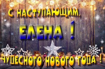 Картинки с Новым Годом, Елена (30 фото)