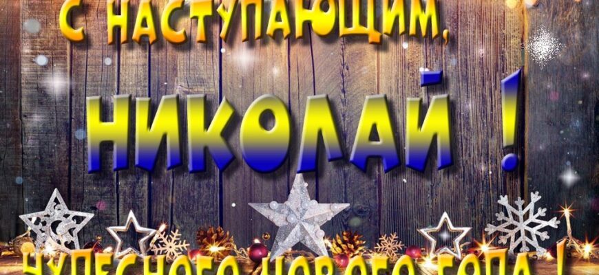 Картинки с Новым Годом, Николай (30 фото)