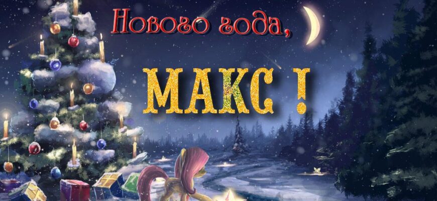 Картинки с Новым Годом, Максим (30 фото)