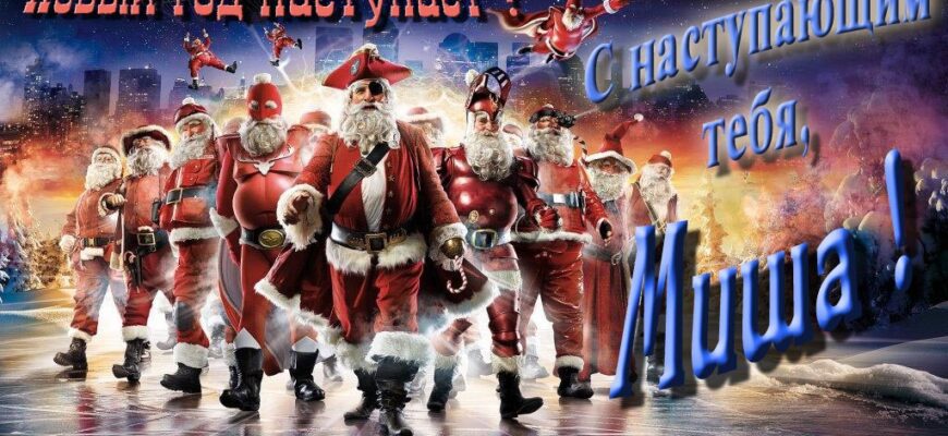 Картинки с Новым Годом, Михаил (30 фото)