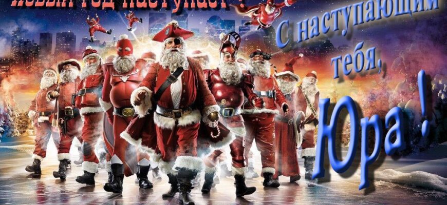 Картинки с Новым Годом, Юрий (30 фото)