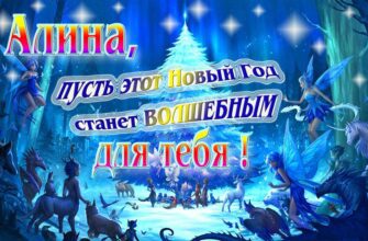 Картинки с Новым Годом, Алина (30 фото)