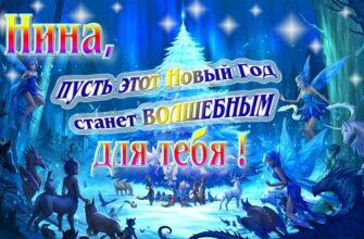 Картинки с Новым Годом, Нина (30 фото)