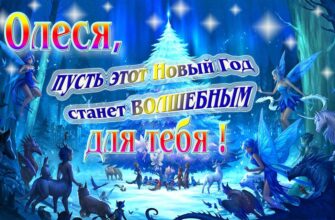 Картинки с Новым Годом, Олеся (30 фото)