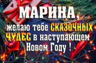 Картинки с Новым Годом, Марина (30 фото)