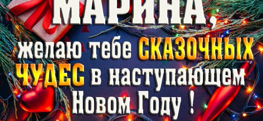 Картинки с Новым Годом, Марина (30 фото)