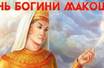 Гифки с днём Богини Макоши 10 Ноября 2023 (20 gif картинок)