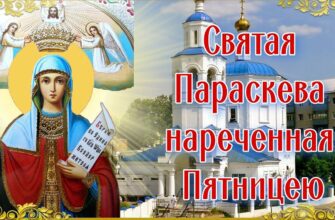 Гифки с днём памяти великомученицы Параскевы, нареченной Пятница 10 Ноября 2023
