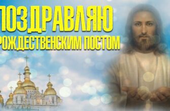 картинки с началом Рождественского Поста