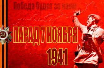 Картинки на день военного парада на Красной площади 7 Ноября 1941 года (30 фото)