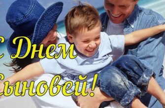 Картинки с днём Сыновей 22 Ноября 2023 (75 фото)