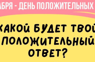 Картинки с днём Положительных Ответов 3 Декабря (20 фото)