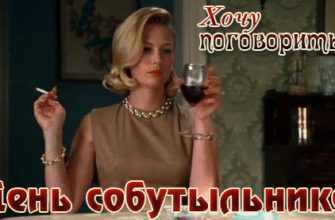 Гифки с днём Собутыльника (25 gif картинок)