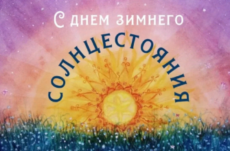 Картинки с днём Зимнего Солнцестояния 22 Декабря 2023 (35 фото)