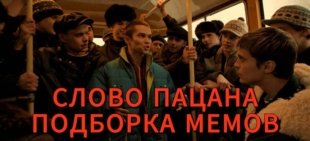 Картинки "Мемы Слово Пацана" (50 фото)