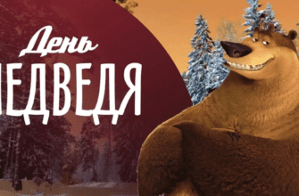 Картинки с днём Медведя 13 Декабря 2023 (30 фото)