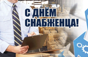 Картинки с Международным днём Снабженца 19 декабря 2023 (30 фото)